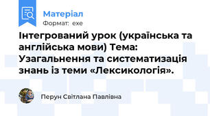 Інтегрований урок (українська та англійська мови) Тема:  Узагальнення та систематизація знань із теми «Лексикологія».