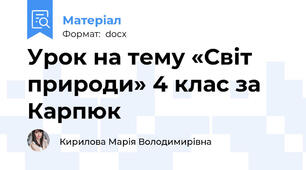 Урок на тему «Світ природи» 4 клас за Карпюк