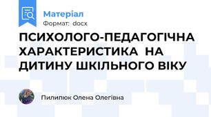 ПСИХОЛОГО-ПЕДАГОГІЧНА ХАРАКТЕРИСТИКА  НА ДИТИНУ ШКІЛЬНОГО ВІКУ