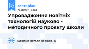 Упровадження новітніх технологій науково - методичного проєкту школи