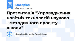 Презентація "Упровадження новітніх технологій науково - методичного проєкту школи"
