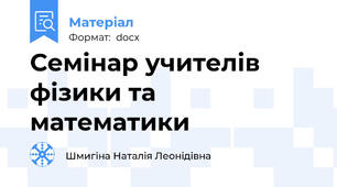 Семінар учителів фізики та математики