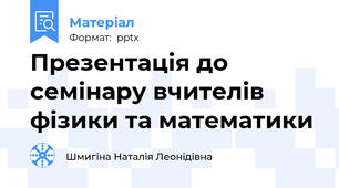 Презентація до семінару вчителів фізики та математики