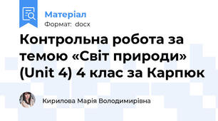 Контрольна робота за темою «Світ природи» (Unit 4) 4 клас за Карпюк