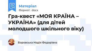 Гра-квест «МОЯ КРАЇНА – УКРАЇНА» (для дітей молодшого шкільного віку)