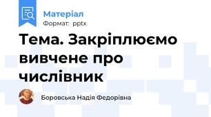 Тема. Закріплюємо вивчене про числівник