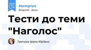 Тести до теми "Наголос"