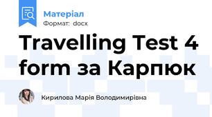 Travelling Test 4 form за Карпюк