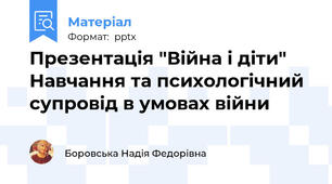 Презентація "Війна і діти" Навчання та психологічний супровід в умовах війни