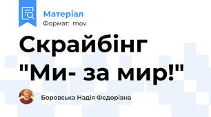 Скрайбінг "Ми- за мир!"