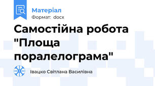 Самостійна робота "Площа поралелограма"