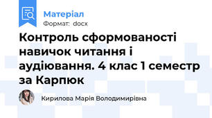 Контроль сформованості навичок читання і аудіювання. 4 клас 1 семестр за Карпюк