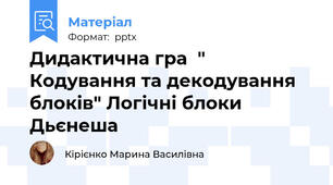 Дидактична гра  " Кодування та декодування блоків" Логічні блоки Дьєнеша