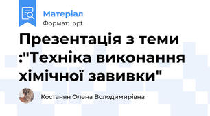 Презентація з теми :"Техніка виконання хімічної завивки"
