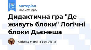 Дидактична гра "Де живуть блоки" Логічні блоки Дьєнеша