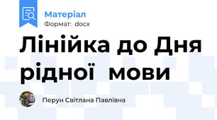 Лінійка до Дня рідної  мови