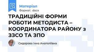 ТРАДИЦІЙНІ ФОРМИ РОБОТИ МЕТОДИСТА – КООРДИНАТОРА РАЙОНУ з ЗЗСО ТА ЗПО