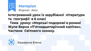 Інтегрований урок із зарубіжної  літератури та  географії  в 6 класі                                                Тема  уроку: «Морські подорожі в романі Жуля Верна «П’ятнадцятирічний капітан». Частини  Світового океану.