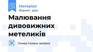Малювання  дивовижних метеликів