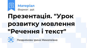 Презентація. "Урок розвитку мовлення "Речення і текст"