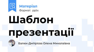 Шаблон презентації
