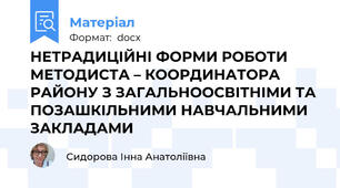 НЕТРАДИЦІЙНІ ФОРМИ РОБОТИ МЕТОДИСТА – КООРДИНАТОРА РАЙОНУ З ЗАГАЛЬНООСВІТНІМИ ТА ПОЗАШКІЛЬНИМИ НАВЧАЛЬНИМИ ЗАКЛАДАМИ