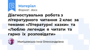 Діагностувальна  робота з літературного  читання  2 клас  за  темами: «Літературні  казки»  та  «Люблю  легенди  я  читати  та  гарно  їх  розповідати»