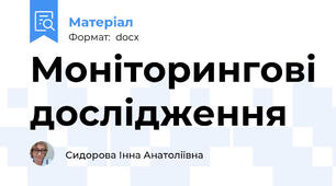 Моніторингові дослідження