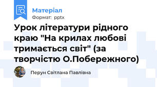 Урок літератури рідного краю "На крилах любові тримається світ" (за творчістю О.Побережного)