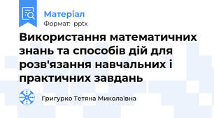 Використання математичних знань та способів дій для розв'язання навчальних і практичних завдань