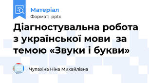 Діагностувальна робота з української мови  за темою «Звуки і букви»