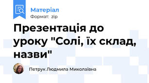 Презентація до уроку "Солі, їх склад, назви"