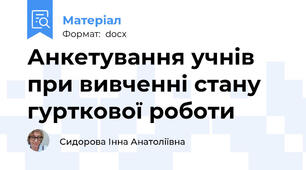 Анкетування учнів при вивченні стану гурткової роботи