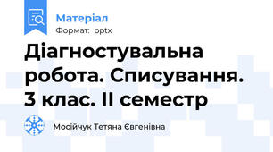 Діагностувальна робота. Списування. 3 клас. ІІ семестр