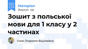 Зошит з польської мови для 1 класу у 2 частинах