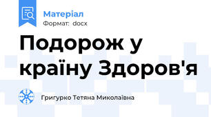 Подорож у країну Здоров'я
