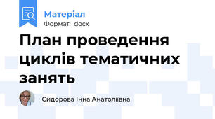 План проведення  циклів тематичних занять
