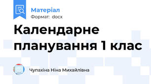 Календарне планування 1 клас