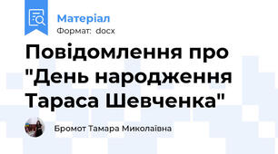 Повідомлення про "День народження Тараса Шевченка"