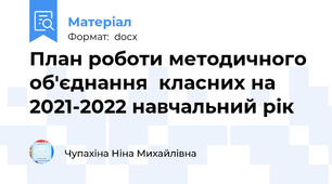 План роботи методичного об'єднання  класних на 2021-2022 навчальний рік