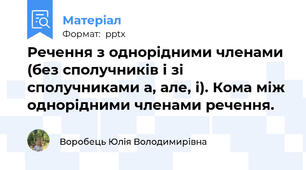Речення з однорідними членами (без сполучників і зі сполучниками а, але, і). Кома між однорідними членами речення.