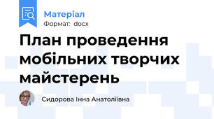 План проведення мобільних творчих майстерень