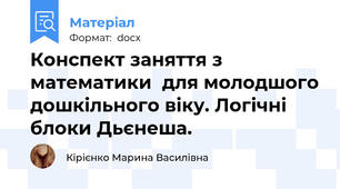 Конспект заняття з математики  для молодшого дошкільного віку. Логічні блоки Дьєнеша.