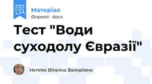 Тест "Води суходолу Євразії"