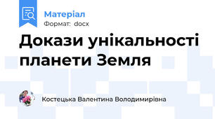 Докази унікальності планети Земля