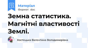 Земна статистика. Магнітні властивості Землі.