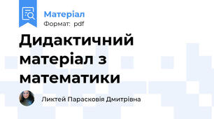 Дидактичний матеріал з математики