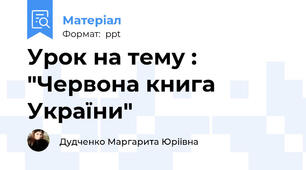 Урок на тему : "Червона книга України"