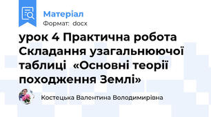 урок 4 Практична робота  Складання узагальнюючої таблиці  «Основні теорії походження Землі»