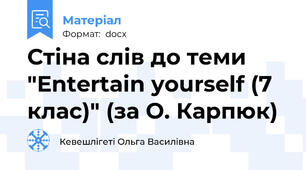 Стіна слів до теми "Еntertain yourself (7 клас)" (за О. Карпюк)